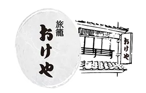 越前天然温泉旅籠おけや